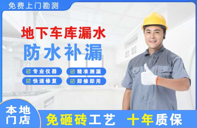 宜城地下车库漏水维修